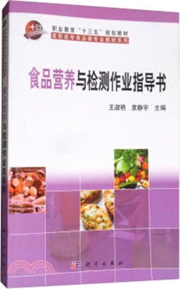 食品營養與檢測作業指導書（簡體書）