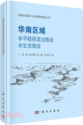 華南區域非平穩徑流過程及水生態效應（簡體書）