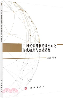 中國式裝備製造業空心化形成機理與突破路徑（簡體書）