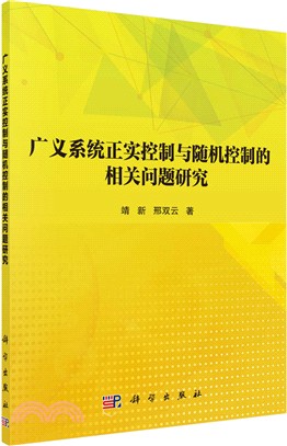 廣義系統正實控制與隨機控制的相關問題研究（簡體書）