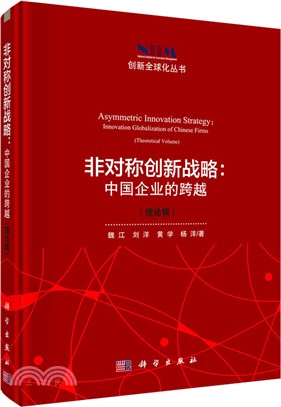 非對稱創新戰略：中國企業的跨越(理論輯)（簡體書）