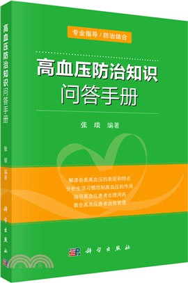 高血壓防治知識問答手冊（簡體書）