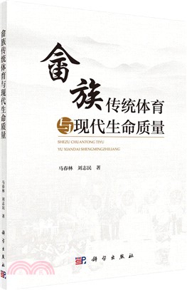 佘族傳統體育與現代生命質量（簡體書）