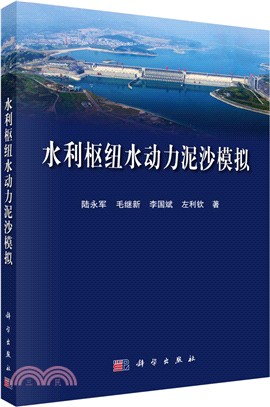 水利樞紐水動力泥沙模擬（簡體書）