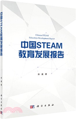 中國STEAM教育發展報告（簡體書）