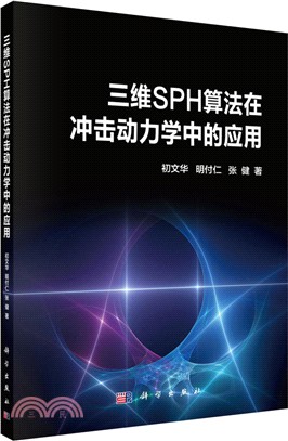 三維SPH算法在衝擊動力學中的應用（簡體書）