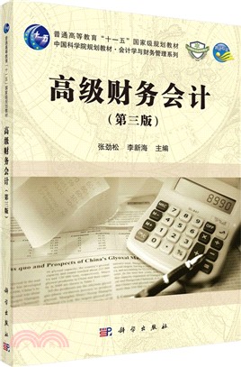 高級財務會計（簡體書）