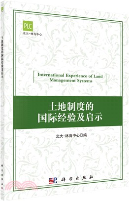 土地制度的國際經驗及啓示（簡體書）