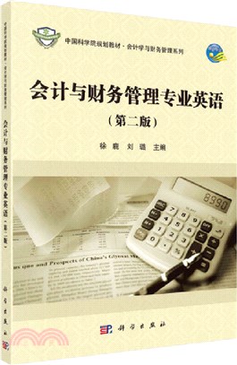 會計與財務管理專業英語(第二版)（簡體書）