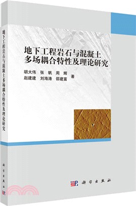 地下工程岩石與混凝土多場耦合特性及理論研究（簡體書）