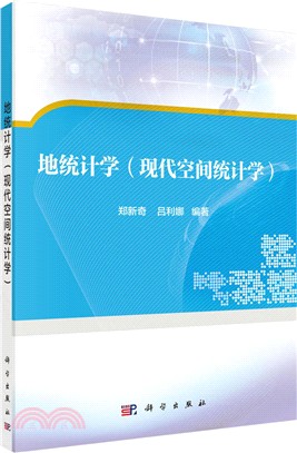 地統計學：空間統計分析（簡體書）