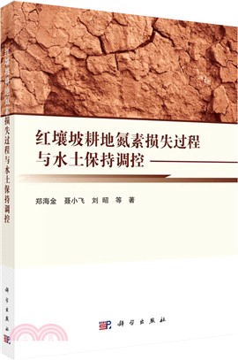 紅壤坡耕地氮素損失過程與水土保持調控（簡體書）