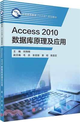 Access2010數據庫原理及應用（簡體書）