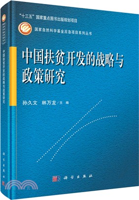 中國扶貧開發的戰略與政策研究（簡體書）