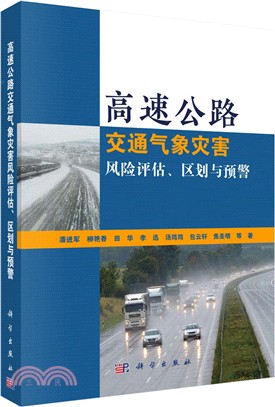 公路交通氣象災害風險評估、區劃與預警（簡體書）