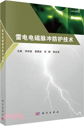 雷電電磁脈衝防護技術（簡體書）