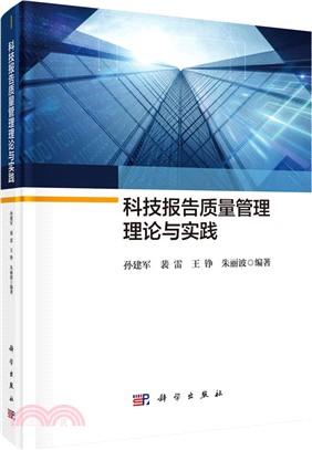 科技報告質量管理理論與實踐（簡體書）