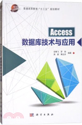 Access數據庫技術與應用（簡體書）