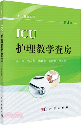 ICU護理教學查房(第3版)（簡體書）