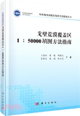 戈壁荒漠覆蓋區1:50000填圖方法指南（簡體書）