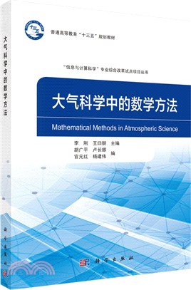 大氣科學中的數學方法（簡體書）