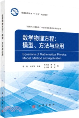數學物理方程：模型、方法與應用（簡體書）