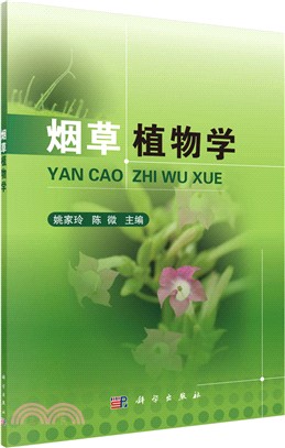 煙草植物學（簡體書）