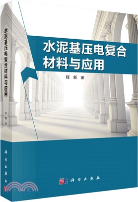 水泥基壓電複合材料與應用（簡體書）