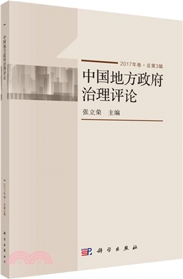中國地方政府治理評論(2017年卷.總第3輯)（簡體書）