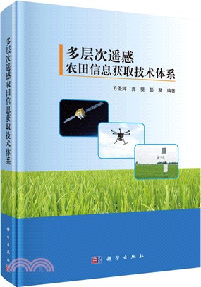 多層次遙感農田信息獲取技術體系（簡體書）