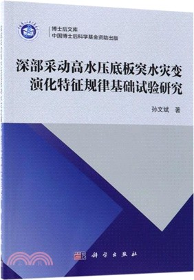 深部采動高水壓底板突水災變演化特徵規律基礎試驗研究（簡體書）