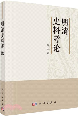 明清史料考論（簡體書）