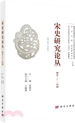 宋史研究論叢‧第21輯（簡體書）