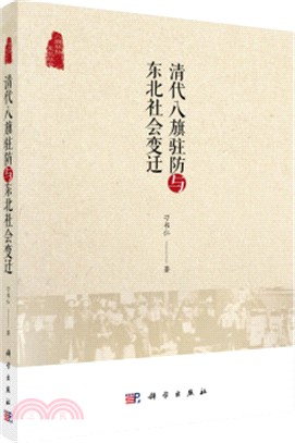 清代八旗駐防與東北社會變遷（簡體書）