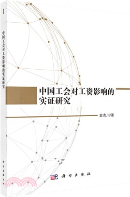 中國工會對工資影響的實證研究（簡體書）