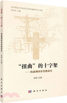 “扭曲”的十字架：偽滿洲國基督教研究（簡體書）