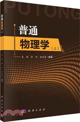 普通物理學(上)（簡體書）