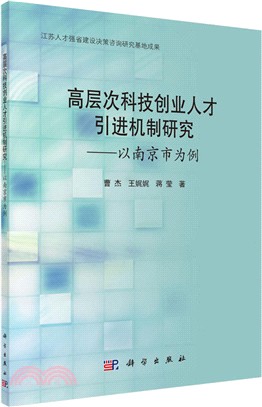 高層次科技創業人才引進機制研究：以南京市為例（簡體書）