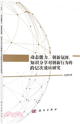 動態能力、創新氛圍、知識分享對創新行為的跨層次效應研究（簡體書）