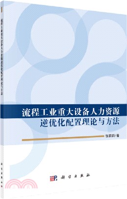 流程工業重大設備人力資源逆優化配置理論與方法（簡體書）