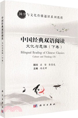 中國經典雙語閱讀文化與思維(下卷)（簡體書）