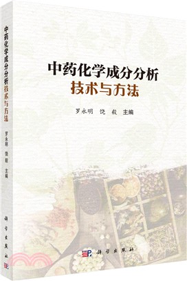 中藥化學成分分析技術與方法（簡體書）