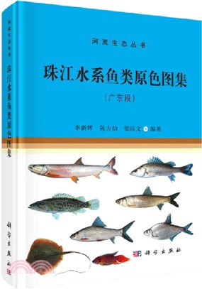 珠江水系魚類原色圖集(廣東段)（簡體書）