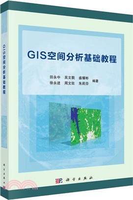 GIS空間分析基礎教程（簡體書）