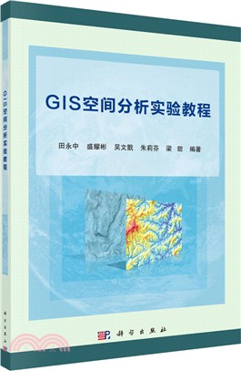 GIS空間分析實驗教程（簡體書）