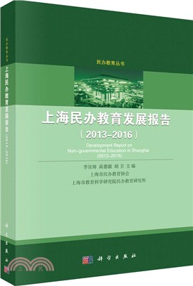 上海民辦教育發展報告2013-2016（簡體書）