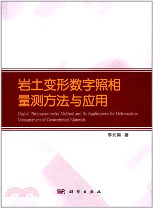 岩土變形數字照相量測方法與應用（簡體書）