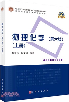 物理化學(全二冊)（簡體書）