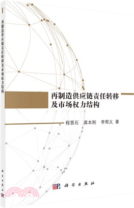 再製造供應鏈責任轉移及市場權力結構（簡體書）