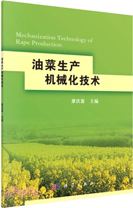 油菜生產機械化技術（簡體書）